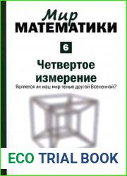 Четвертое измерение. Является ли наш мир тенью другой Вселенной?