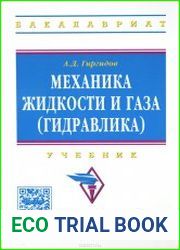 Механика жидкости и газа (гидравлика)