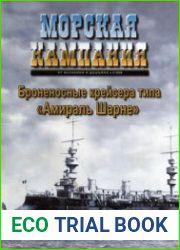 Морская Кампания. Броненосные крейсера типа "Амираль Шарне"