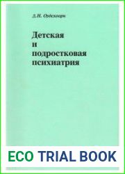Детская и подростковая психиатрия