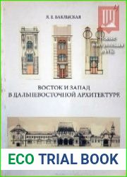 Восток и запад в дальневосточной архитектуре