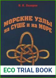 Морские узлы на сушe и на море