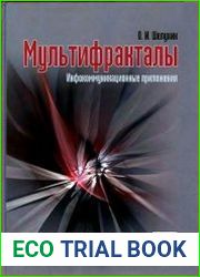 Мультифракталы. Инфокоммуникационные приложения