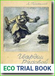 Гвардии рядовой