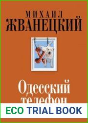 Одесский телефон