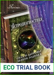 Астродиагностика. Сила и здоровье знаков зодиака