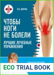 Чтобы ноги не болели. Лучшие лечебные упражнения