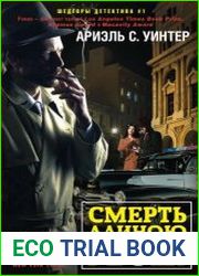 Смерть длиною в двадцать лет