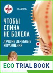 Чтобы спина не болела. Лучшие лечебные упражнения