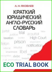 Краткий юридический англо-русский словарь