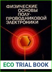 Физические основы полупроводниковой электроники