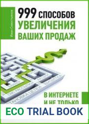 999 способов увеличения ваших продаж в Интернете и не только