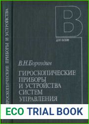 Гироскопические приборы и устройства систем управления Учеб. пособие для вузов
