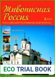 Живописная Россия 01.2012 (74) - 12.2012 (79)