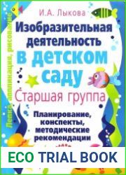 Изобразительная деятельность в детском саду планирование, конспекты занятий, методические рекомендации. 5 книг. (Ранний возраст, Младшая группа, Средняя группа, Старшая группа, Подготовительная к школ