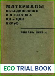 Материалы объединенного пленума ЦК и ЦKK ВКП(б). Январь 1933 г.
