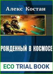 Рожденный в космосе