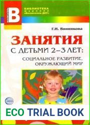 Занятия с детьми 2-3 лет. Социальное развитие, окружающий мир