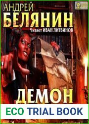 Демон с соседней улицы