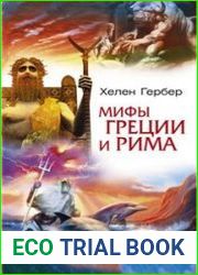 Мифы Греции и Рима