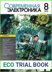 Современная электроника №8 2016