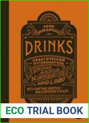 Drinks. Практический путеводитель. Крепкий алкоголь. Коктейли. Вино & пиво