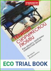 Терапия супружеской любви. Как решать проблемы совместной жизни