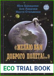 «Желаю Вам доброго полета!..» Учимся на космонавтов