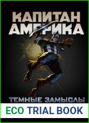 Капитан Америка. Темные замыслы