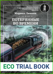 Потерянные во времени