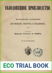Солодовенное производство. Практическое руководство для пивоваров, винокуров и солодовников
