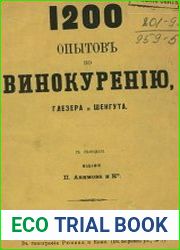 1200 опытов по винокурению