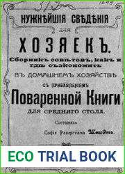 Нужнейшие сведения для хозяек с прибавлением Поваренной книги для среднего стола