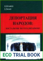 Депортация народов Hостальгия по тоталитаризму
