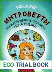 Интроверты. Как использовать особенности своего характера