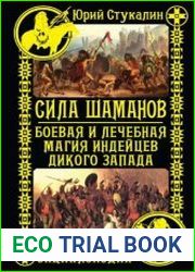 Сила шаманов. Боевая и лечебная магия индейцев Дикого Запада