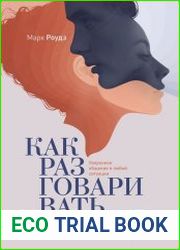 Как разговаривать с кем угодно