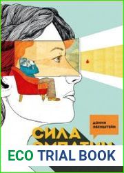 Сила эмпатии