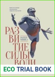 Развитие силы воли