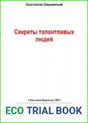 Секреты талантливых людей