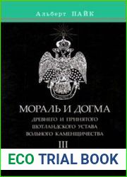 Мораль и Догма Древнего и Принятого Шотландского Устава Вольного Каменщичества. Том 3