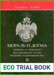 Мораль и Догма Древнего и Принятого Шотландского Устава Вольного Каменщичества. Том 2