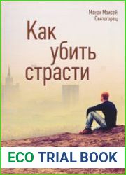 Как убить страсти