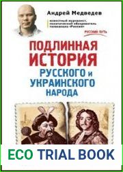 Подлинная история русского и украинского народа