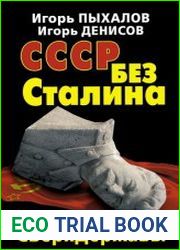 СССР без Сталина. Крах Сверхдержавы