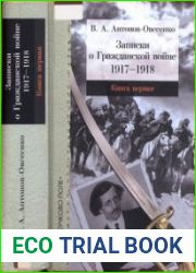Записки о Гражданской войне в 3 книгах (Военные мемуары)