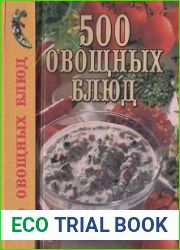 500 овощных блюд