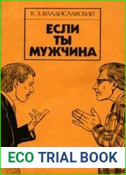 Если ты мужчина