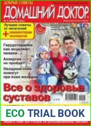 Добрые советы. Домашний доктор
