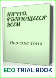 Ничто, являющееся всем